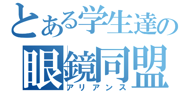 とある学生達の眼鏡同盟（アリアンス）