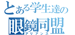 とある学生達の眼鏡同盟（アリアンス）