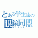 とある学生達の眼鏡同盟（アリアンス）