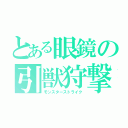 とある眼鏡の引獣狩撃（モンスターストライク）