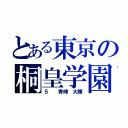 とある東京の桐皇学園（５  青峰 大輝）