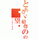 とあるゞ槍尊のの絕望〥（インデックス）