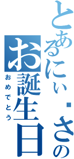 とあるにぃ〜さんのお誕生日（おめでとう）