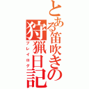 とある笛吹きの狩猟日記（プレイログ）