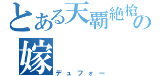とある天覇絶槍＠奏夜の嫁（デュフォー）