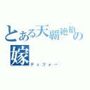 とある天覇絶槍＠奏夜の嫁（デュフォー）