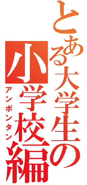 とある大学生の小学校編入（アンポンタン）