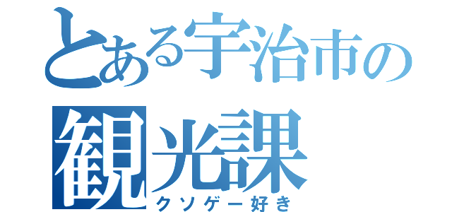 とある宇治市の観光課（クソゲー好き）