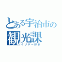 とある宇治市の観光課（クソゲー好き）