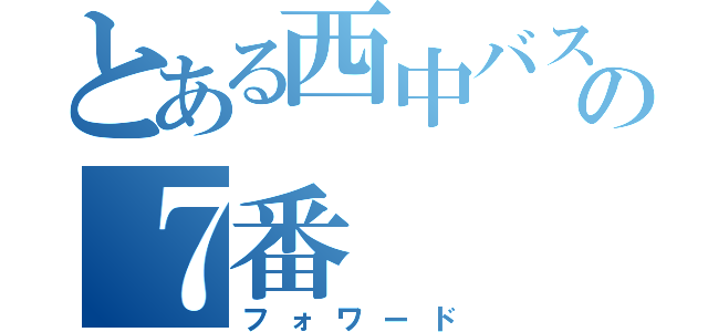 とある西中バスケ部の７番（フォワード）