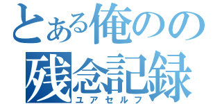 とある俺のの残念記録（ユアセルフ）