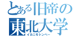 とある旧帝の東北大学（イカニモトンペー）