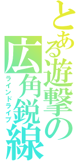 とある遊撃の広角鋭線（ラインドライブ）