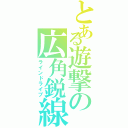 とある遊撃の広角鋭線（ラインドライブ）