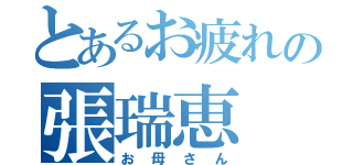 とあるお疲れの張瑞恵（お母さん）