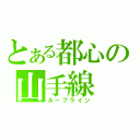 とある都心の山手線（ループライン）