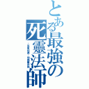 とある最強の死靈法師（优克里伍德·和路塞伊斯）