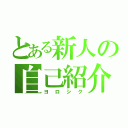 とある新人の自己紹介（ヨロシク）