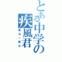 とある中学の疾風君（風丸一郎太）