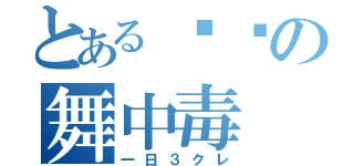 とある☁︎の舞中毒（一日３クレ）