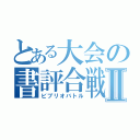 とある大会の書評合戦Ⅱ（ビブリオバトル）