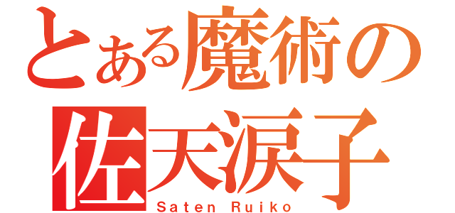 とある魔術の佐天涙子（Ｓａｔｅｎ Ｒｕｉｋｏ）