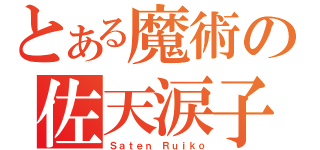 とある魔術の佐天涙子（Ｓａｔｅｎ Ｒｕｉｋｏ）