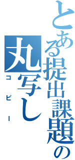 とある提出課題の丸写し（コピー）