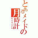 とあるメイドの月時計（ルナダイアル）