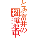 とある富井の超電池車（プラレール）