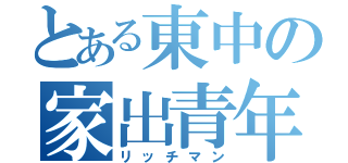 とある東中の家出青年（リッチマン）