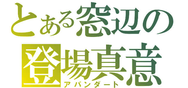 とある窓辺の登場真意改作視界（アパンダート）