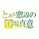 とある窓辺の登場真意改作視界（アパンダート）