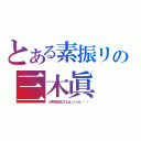 とある素振リの三木眞（の声真似似てねぇじゃん・・・）