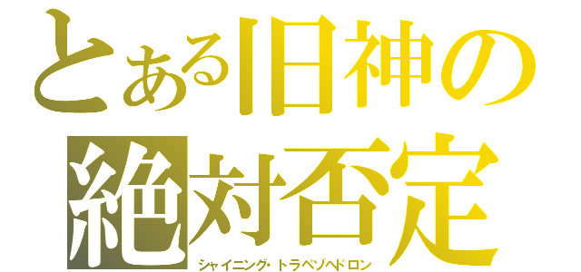 とある旧神の絶対否定（シャイニング・トラペゾヘドロン）