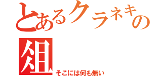 とあるクラネキの俎（そこには何も無い）