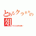 とあるクラネキの俎（そこには何も無い）