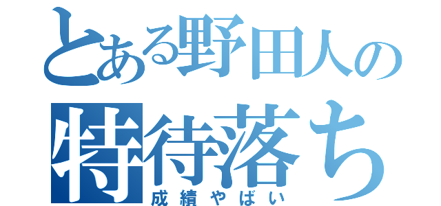 とある野田人の特待落ちる（成績やばい）