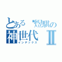 とある黃煜騏の神世代Ⅱ（インデックス）