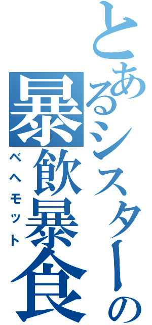 とあるシスターの暴飲暴食（ベヘモット）