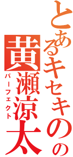 とあるキセキの世代の黄瀬涼太（パーフェクト）