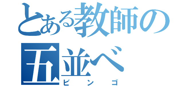 とある教師の五並べ（ビンゴ）