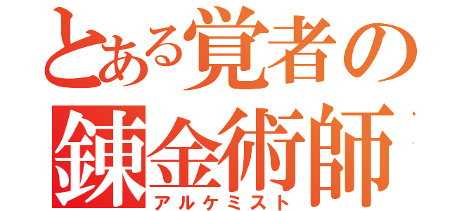 とある覚者の錬金術師（アルケミスト）