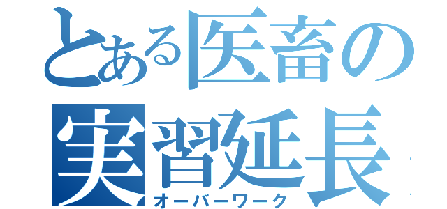 とある医畜の実習延長（オーバーワーク）