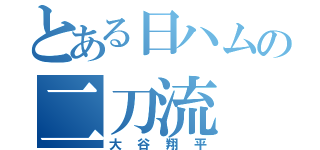 とある日ハムの二刀流（大谷翔平）