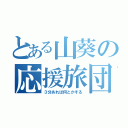 とある山葵の応援旅団（３分あれば何とかする）