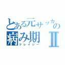 とある元サッカー部の病み期Ⅱ（クレイジー）