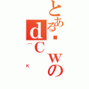 とあるȊｗのｄＣ（［Ｋ）