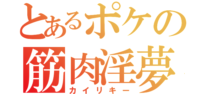 とあるポケの筋肉淫夢（カイリキー）