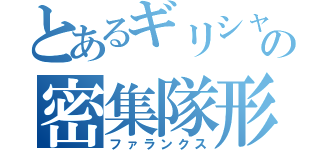 とあるギリシャの密集隊形（ファランクス）